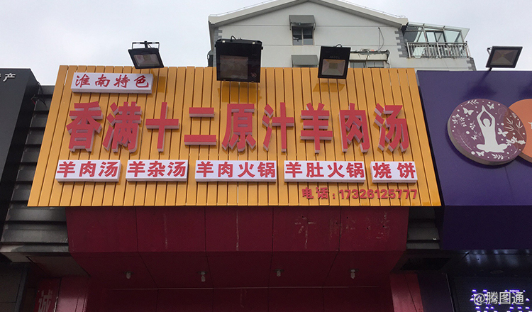 南京市淮南香满十二原汁羊肉汤门头招牌