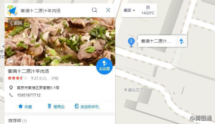 南京市淮南香满十二原汁羊肉汤电脑导航高德地图标注样式