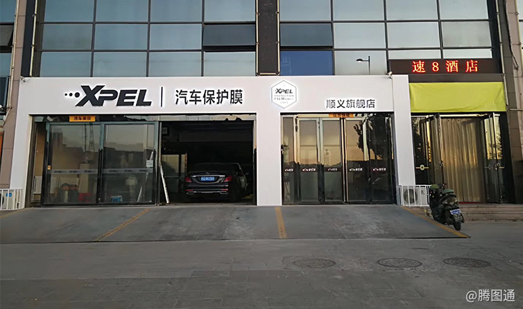 北京XPEL汽车保护膜(顺义旗舰店)门头招牌照片一