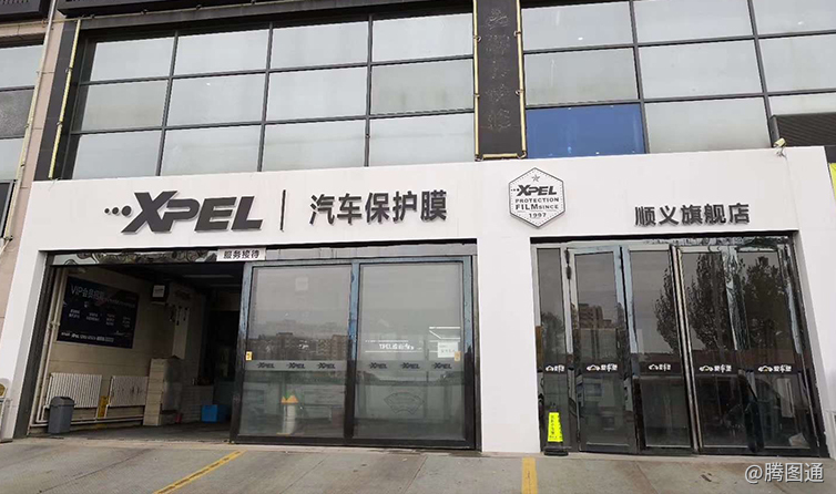 北京XPEL汽车保护膜(顺义旗舰店)门头招牌照片二